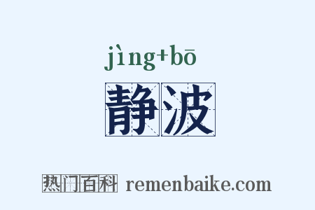 静波是什么意思的图片